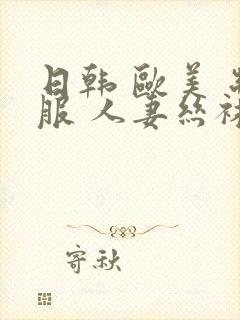 日韩 欧美 制服 人妻丝袜