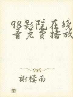 98影院在线观看免费播放电视剧大