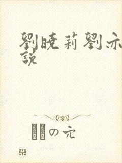 刘晓莉刘亦菲小说