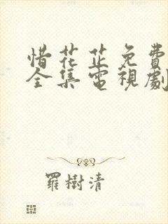 惜花芷免费观看全集电视剧高清版封面