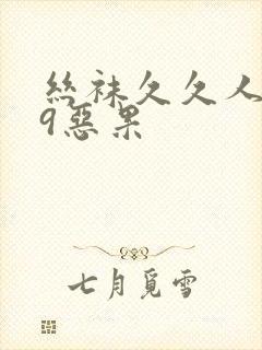 丝袜久久人妻99恶果