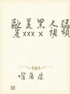 欧美黑人猛男做爰xxxⅹ视频封面