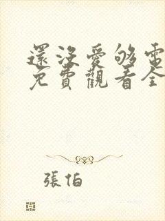 还没爱够电视剧免费观看全集封面