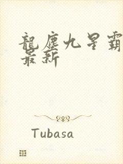 龙尘九星霸体诀最新