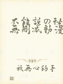 不能说の秘密2无删减动漫封面