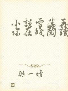 小说雪落再说爱你在线阅读