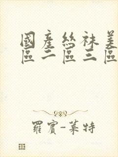 国产丝袜美女一区二区三区