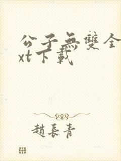 公子无双全本txt下载封面