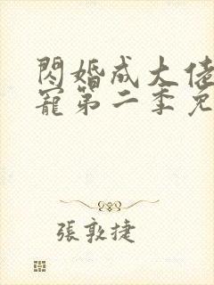 闪婚成大佬心尖宠第二季免费观看