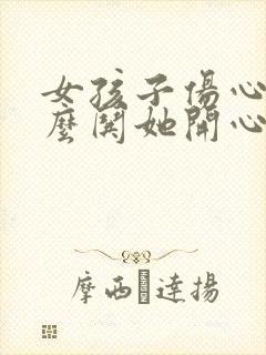 女孩子伤心了怎么哄她开心