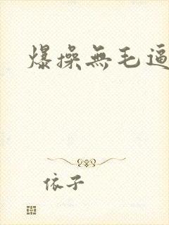 爆操无毛逼视频封面