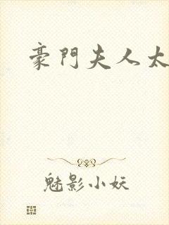 豪门夫人太惹人