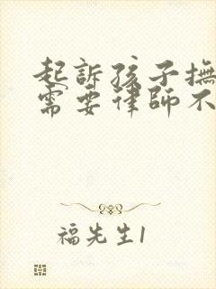 起诉孩子抚养费需要律师不