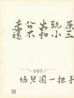 老公出轨原谅他还不和小三断