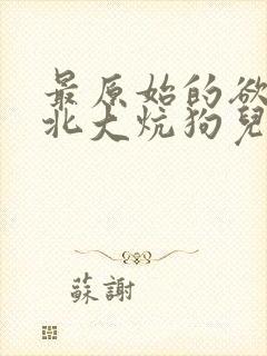 最原始的欲望东北大炕狗儿