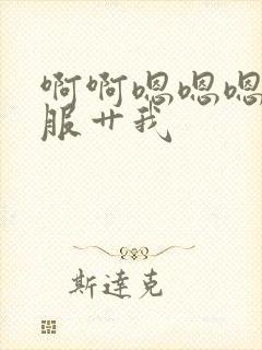 啊啊嗯嗯嗯好舒服艹我