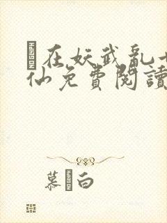 芶在妖武乱世修仙免费阅读