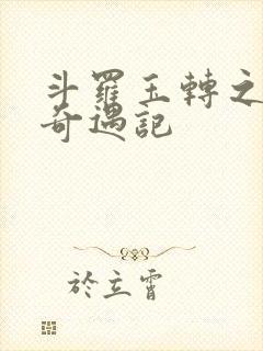 斗罗玉转之小舞奇遇记