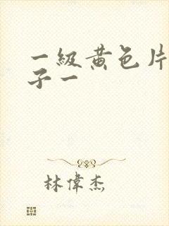 一级黄色片大奶子一