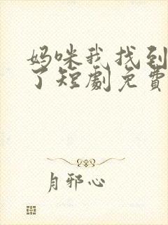 妈咪我找到爹地了短剧免费观看封面