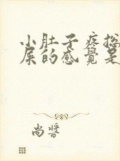 小肚子疼总有拉屎的感觉是怎么回事