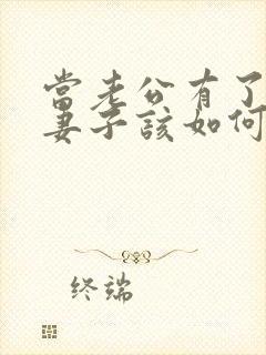 当老公有了出轨妻子该如何处理