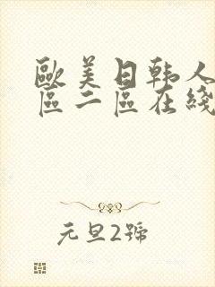 欧美日韩人妻一区二区在线观看