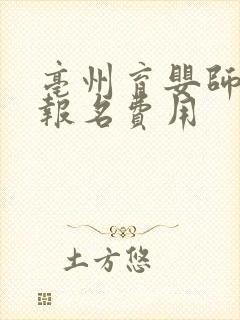 亳州育婴师培训报名费用