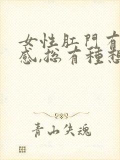 女性肛门有坠胀感,总有种想拉屎的感觉封面