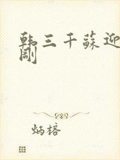 韩三千苏迎夏刚刚