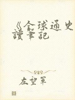 《全球通史》阅读笔记