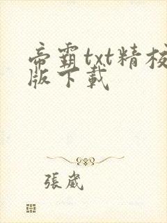 帝霸txt精校版下载