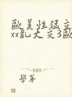 欧美性猛交xxxx乱大交3欧美精品封面