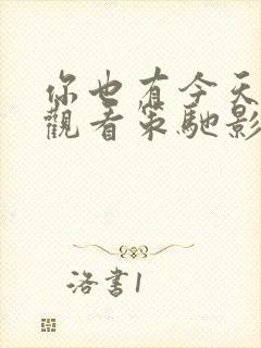 你也有今天免费观看策驰影院封面