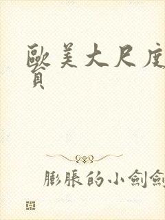 欧美大尺度女演员封面