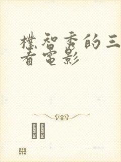 朴智秀的三部必看电影