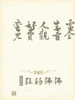 蛮好人生电视剧免费观看全集完整版高清