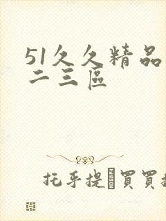 51久久精品一二三区封面