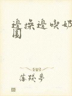 边操边吃奶动态图