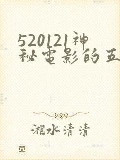 520121神秘电影的五条路线封面