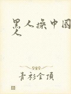 黑人操中国老女人