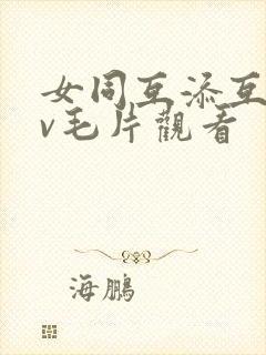 女同互添互慰av毛片观看