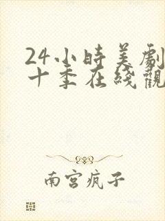 24小时美剧第十季在线观看