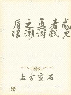 盾之勇者成名录浪潮游戏免费下载