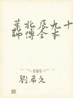 叶北辰九十九位师傅全本
