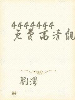 4444444免费高清观看电视剧