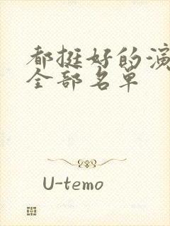 都挺好的演员表全部名单