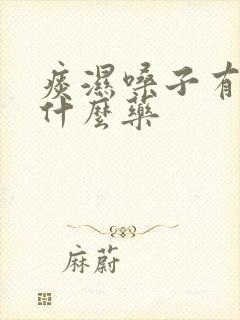 痰湿嗓子有痰吃什么药