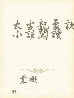 太古龙象诀有声小说阅读