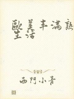 欧美丰满熟妇性生活封面